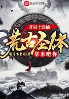開局十連抽：荒古圣體拿來吧你