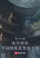 崩壞西游：開局臥底花果山十年