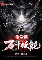 我覺醒萬千技能