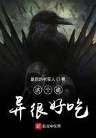 這個詭異很好吃