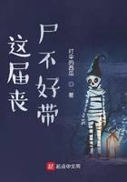 這屆喪尸不好帶