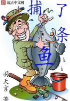 捕了條魚
