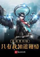 開局黑科技只有我知道劇情