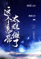 這個(gè)魔帝太難做了