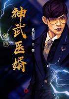 都市神武醫婿