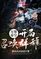 萬界帝皇：開局召喚群雄