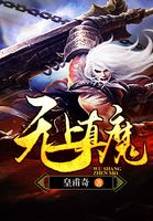 無上真魔