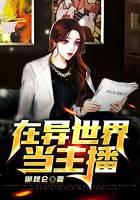 在異世界當主播