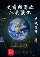 史前網(wǎng)游之人類演化