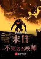 末日不死者召喚師