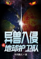 異獸入侵之地球護(hù)衛(wèi)隊(duì)