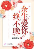余生愛你終不晚