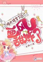 將大佬拿下后畫風(fēng)甜炸了